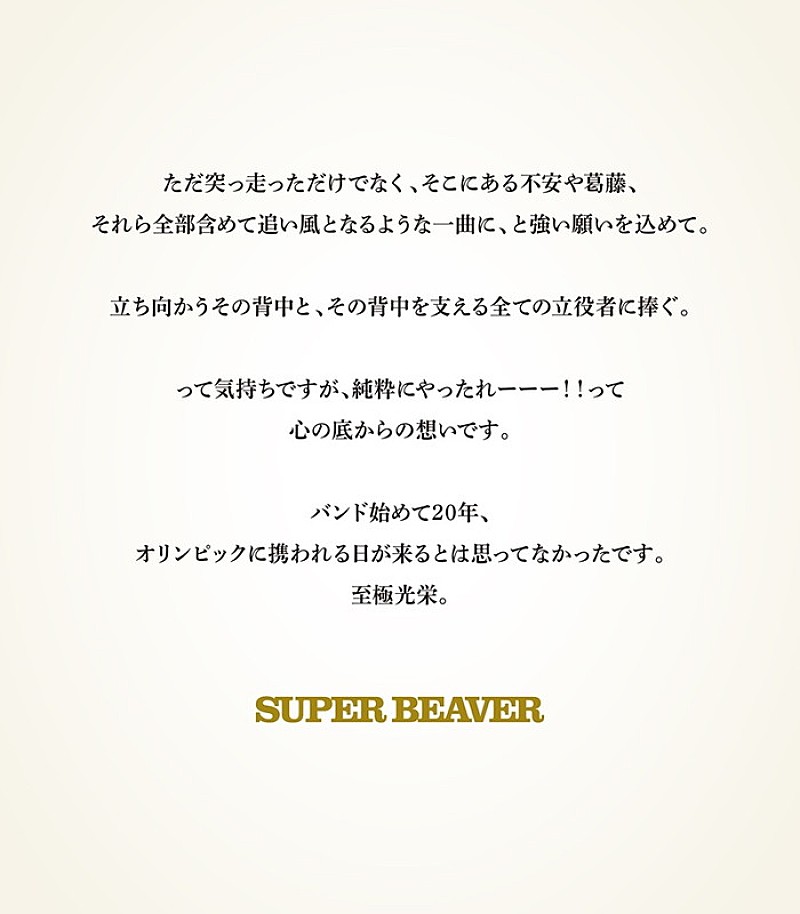 「SUPER BEAVER コメント」2枚目/3