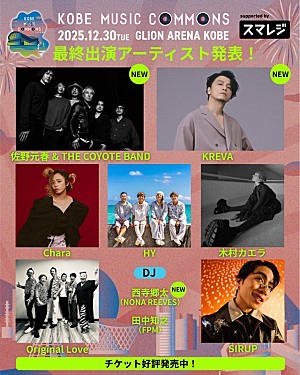 佐野元春「佐野元春 & THE COYOTE BAND／KREVA／西寺郷太が決定、【KOBE MUSIC COMMONS 2025】全出演者が出揃う」