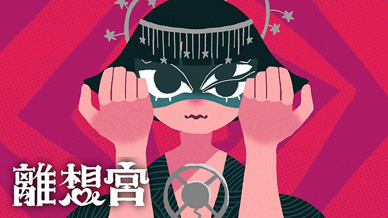 「＜コラム＞離想宮「シアター離想宮をつくりたい」作詞、作曲、編曲、歌唱、ジャケ写、MVアニメーション等すべてひとりで手掛けるSSWの特異すぎる音楽遍歴と魅力に迫る」1枚目/6