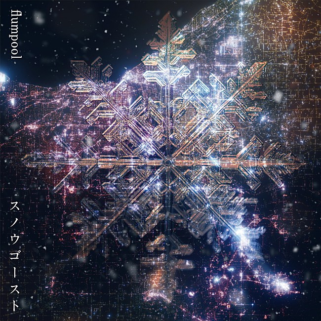 「flumpool 配信シングル「スノウゴースト」」3枚目/4