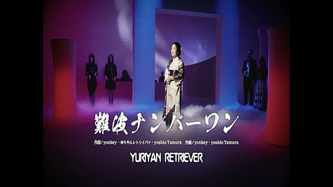 「YURIYAN RETRIEVER、新曲「難波ナンバーワン」MVは“昭和の歌謡ショー”風」1枚目/5