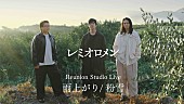 「レミオロメン 『Reunion Studio Live 雨上がり/粉雪』」4枚目/4