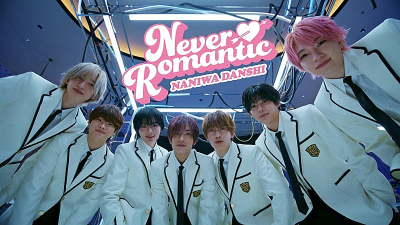 「なにわ男子、転校生に一目惚れした7人が恋の大作戦を繰り広げる「Never Romantic」MV公開へ」1枚目/1