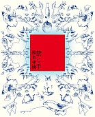 「椎名林檎 アルバム『禁じ手』初回限定盤」2枚目/3