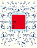 「椎名林檎 アルバム『禁じ手』通常盤」3枚目/3