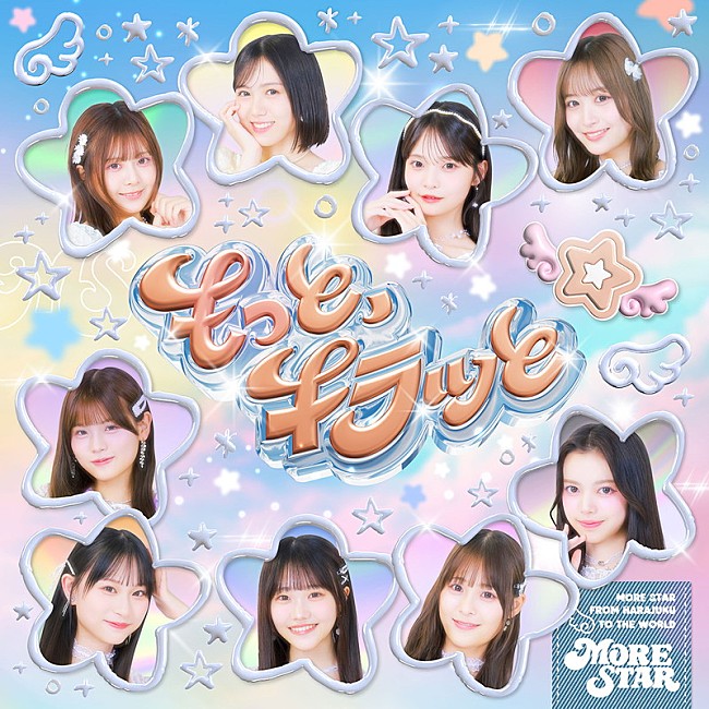 「MORE STAR 配信シングル「もっと、キラッと」」11枚目/12
