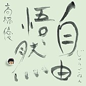 「高橋優 ベストアルバム『自由悟然』初回限定盤C」4枚目/7