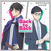 「MORISAKI WIN、アニメ『異世界の沙汰は社畜次第』EDテーマの新曲「Back to Back」配信決定＆最新PVで音源解禁」1枚目/3