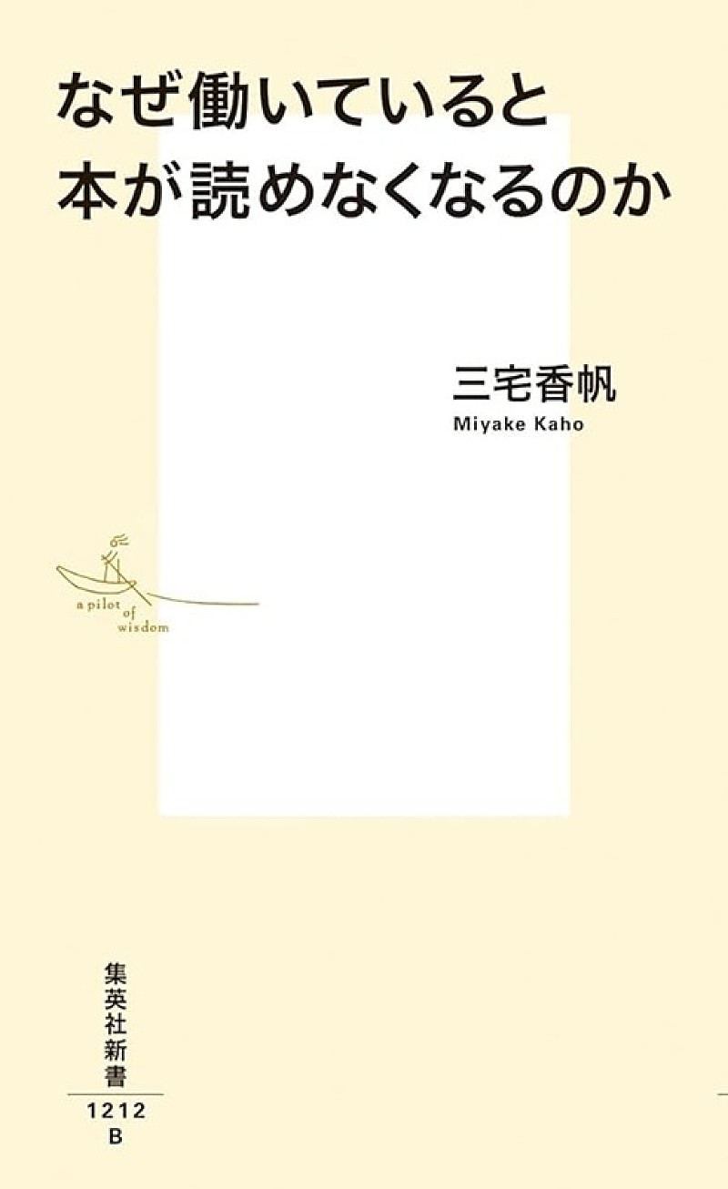 「【ビルボード】三宅香帆『なぜ働いていると本が読めなくなるのか』文化書籍チャートV3」1枚目/1