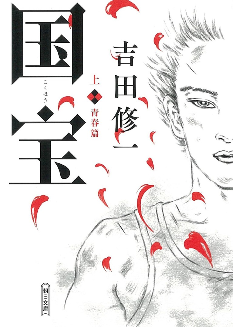 吉田修一「【ビルボード】吉田修一『国宝 上巻』“Heisei Books”6週連続首位」