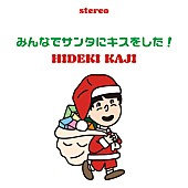 「カジヒデキ、ちょっぴりジャジー＆ハートウォーミングな新曲クリスマスソング配信」1枚目/2