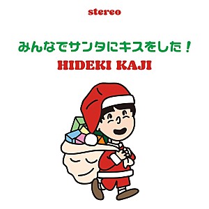 カジヒデキ「カジヒデキ、ちょっぴりジャジー＆ハートウォーミングな新曲クリスマスソング配信」