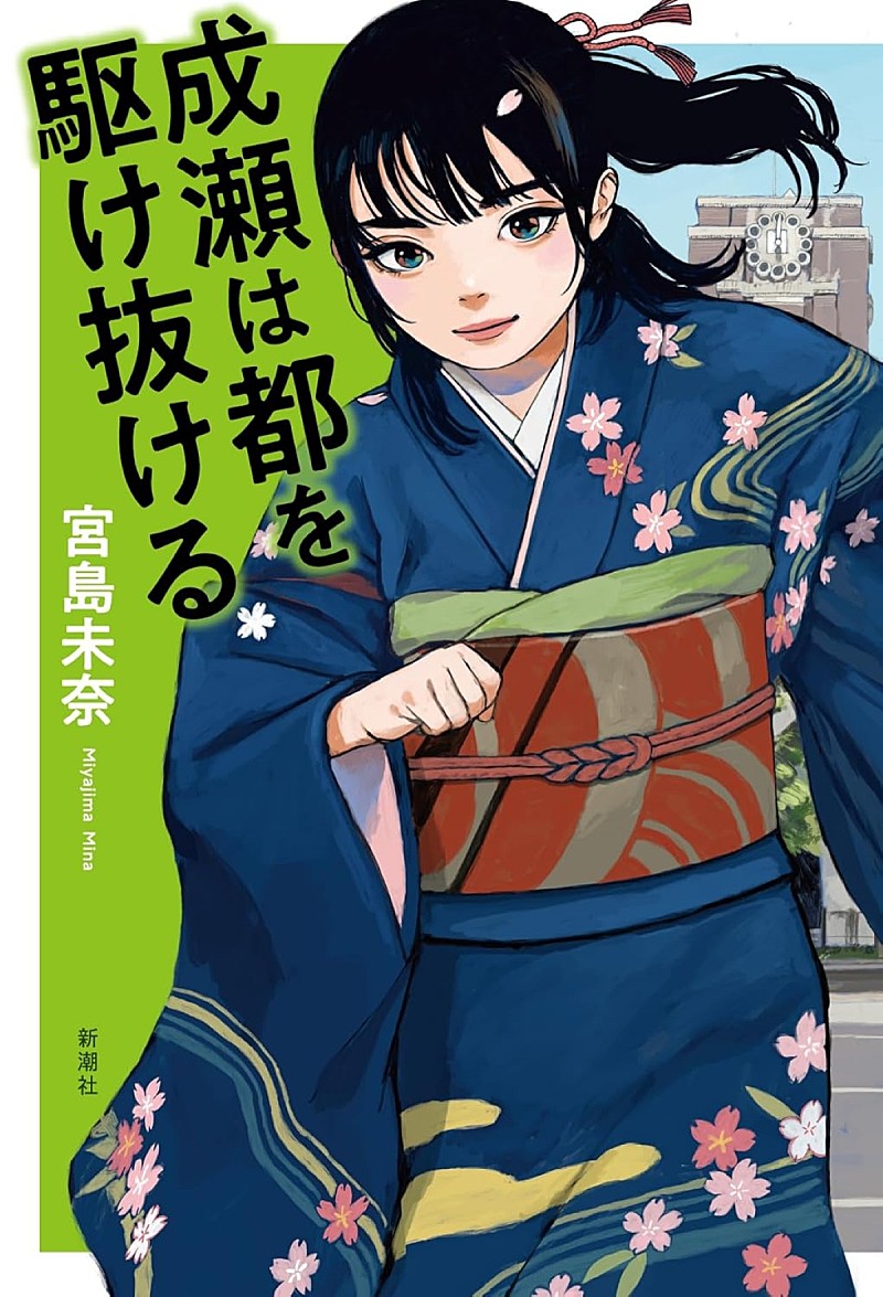 「【ビルボード】宮島未奈『成瀬は都を駆け抜ける』が“Bungei Books”首位獲得＜12/12訂正＞」1枚目/1
