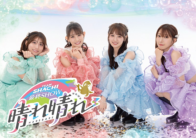 「TEAM SHACHI、ラストライブがCSテレ朝チャンネル1で生中継 始まりの地「名古屋城」で13年8か月にわたる活動のフィナーレを飾る」1枚目/1