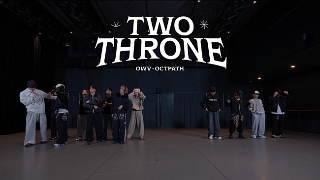 「OWV×OCTPATH、コラボ曲「TWO THRONE」ダンスプラクティス＆コレオグラフィー映像を公開」1枚目/5