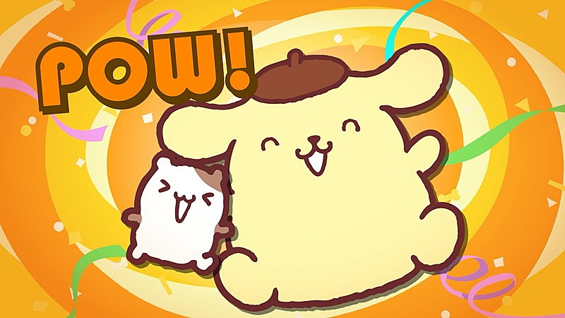 「ポムポムプリン30周年アニバーサリーソング「ポムポムPow」MV公開、作詞・作曲は玉屋2060%」1枚目/8