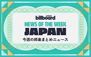 「米津玄師&トラジャが総合首位、ヒゲダンが総再生数100億回突破、back number『紅白』出演:今週の邦楽まとめニュース」