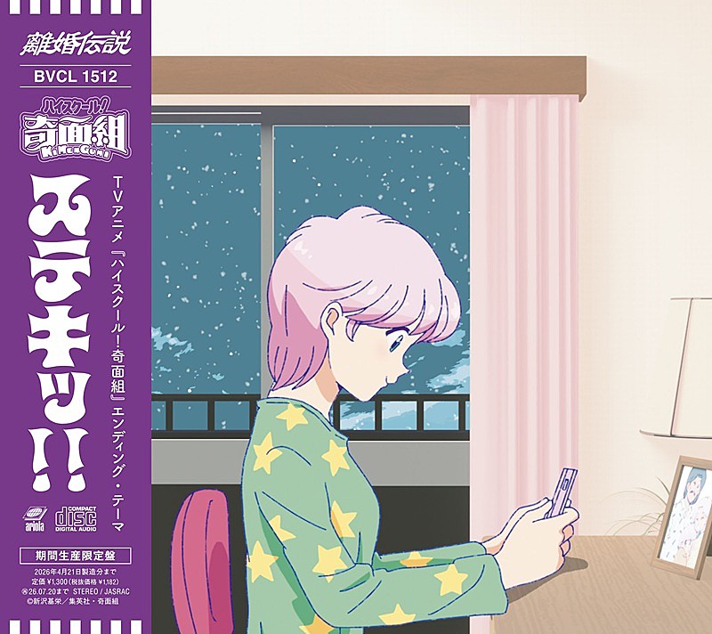 離婚伝説、シティポップ風味のナイトグルーヴィングな新曲「ステキッ！！」がアニメ『奇面組』EDテーマに