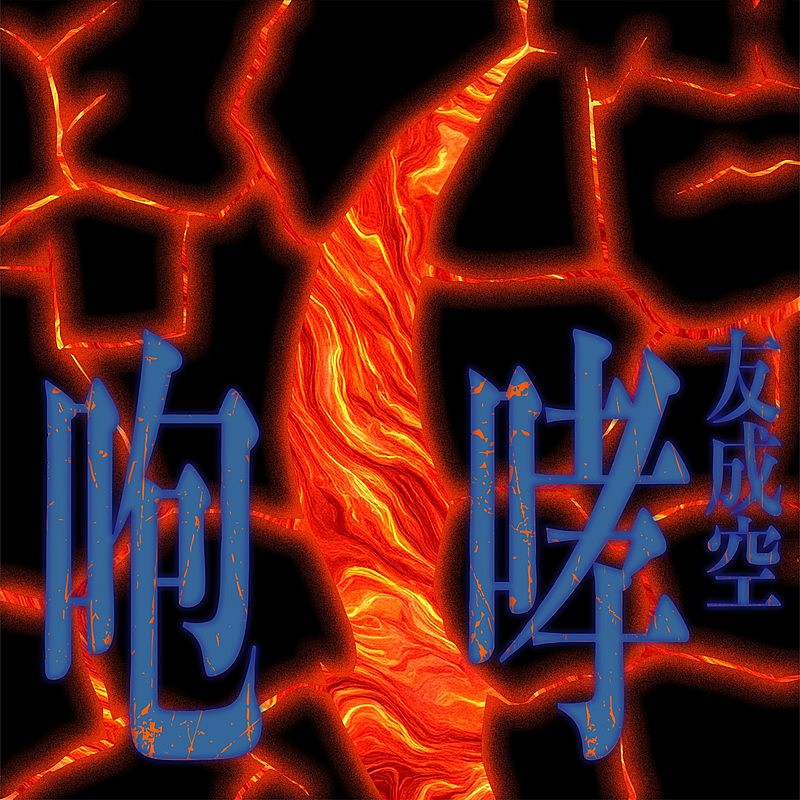 「友成空 配信シングル「咆哮」」2枚目/3