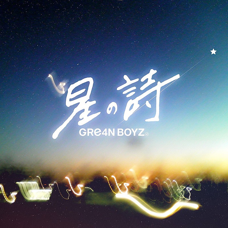 「GRe4N BOYZ 配信シングル「星の詩」」3枚目/3