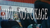 「『GANG PARADE「KIMI☆NO☆OKAGE」Music Video』」2枚目/4