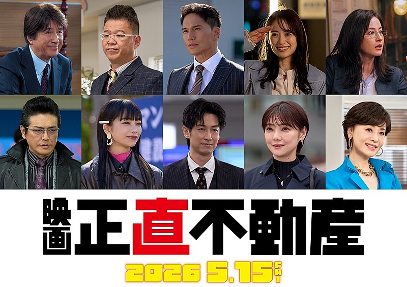 「(C)大谷アキラ・夏原武・水野光博／小学館　(C)2026 映画『正直不動産』製作委員会」2枚目/4