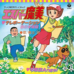 「TVアニメ『エスパー魔美』OP＆ED曲の7inchアナログ盤“2タイトル”復刻発売が決定」