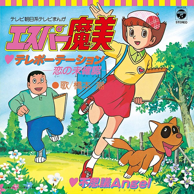 「TVアニメ『エスパー魔美』OP＆ED曲の7inchアナログ盤“2タイトル”復刻発売が決定」1枚目/2