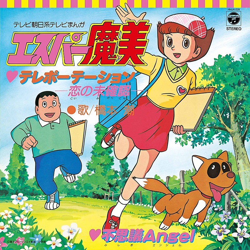 「TVアニメ『エスパー魔美』OP＆ED曲の7inchアナログ盤“2タイトル”復刻発売が決定」1枚目/2