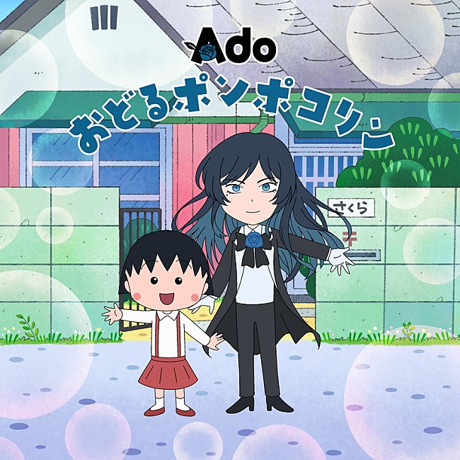 「Ado、アニメ『ちびまる子ちゃん』主題歌「おどるポンポコリン」歌唱＆新OP映像に登場」1枚目/2