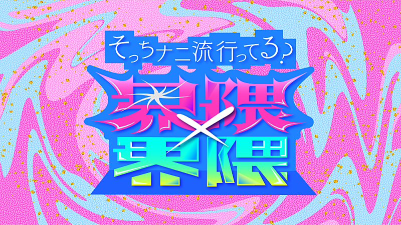 「『界隈×界隈 2025 そっちナニ流行ってる？』2週連続で放送、今年のトレンドを振り返る」1枚目/1