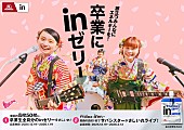 「サバシスター、『卒業にinゼリー』キャンペーンで関西地区の高校にライブをさしいれ」1枚目/2