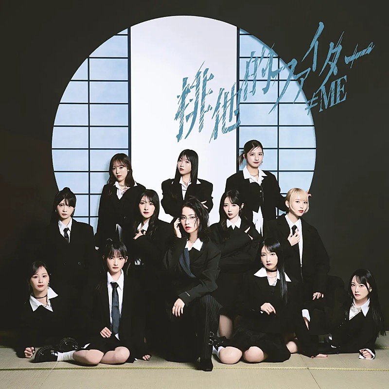 「【Top Japan Hits by Women】≠ME「排他的ファイター」など初登場でリストイン」1枚目/1