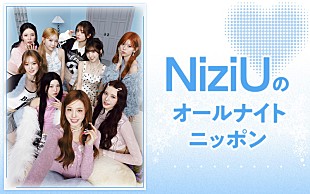 「NiziU、メンバー全員で『オールナイトニッポン』パーソナリティを担当」