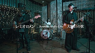 「レミオロメン、アルバム『花鳥風月』収録曲「大晦日の歌」スタジオライブ映像を公開」