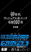 「『90年代ヴィジュアル系ロック名盤100選』発売決定」1枚目/1