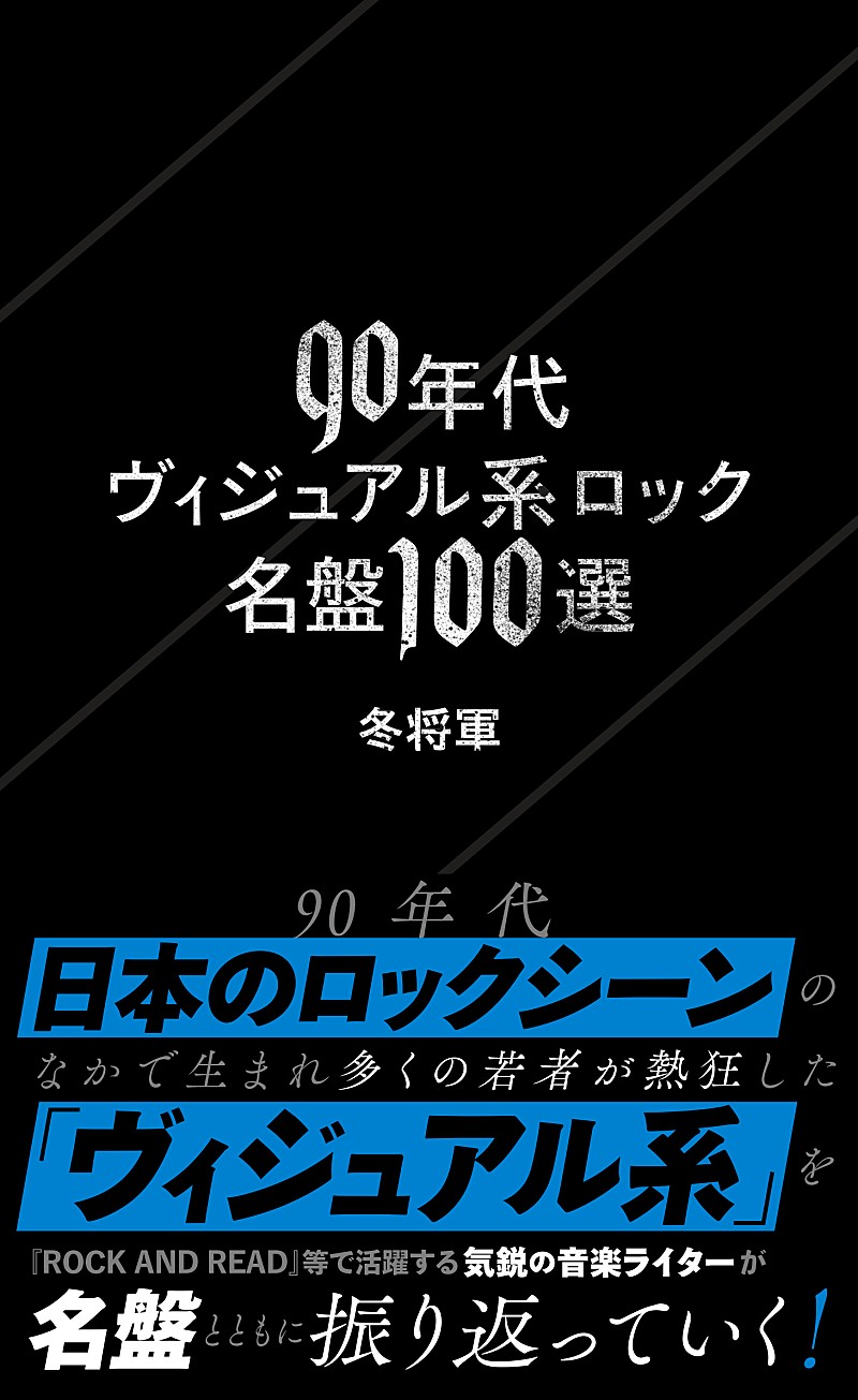 「『90年代ヴィジュアル系ロック名盤100選』発売決定」1枚目/1