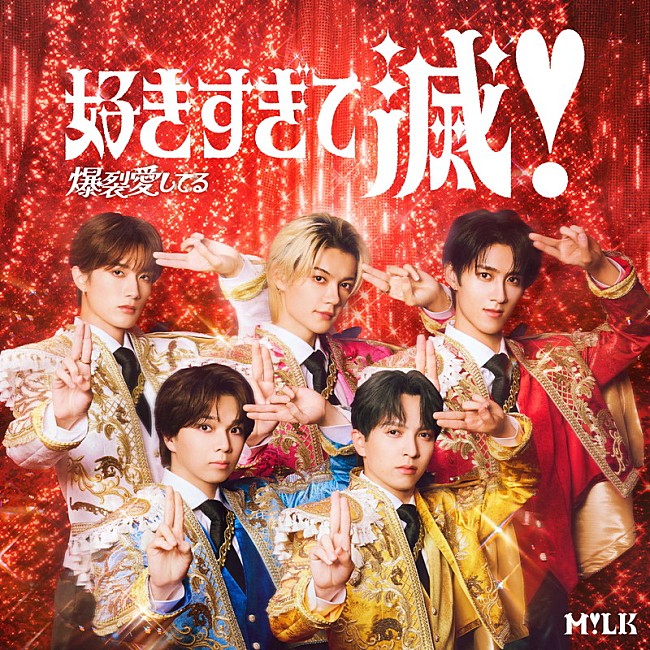 「M!LK シングル『タイトル未定／好きすぎて滅！』VICTORE ONLINE STORE限定盤」4枚目/5