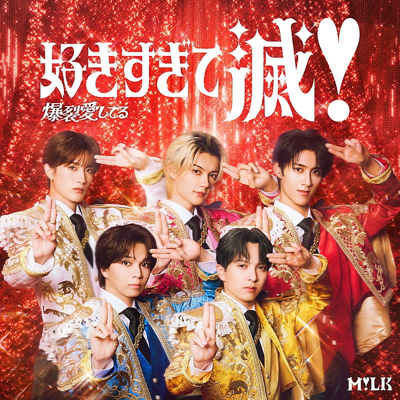 「M!LK シングル『タイトル未定／好きすぎて滅！』VICTORE ONLINE STORE限定盤」4枚目/5