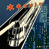 「大橋トリオ、ニューシングル「水中のメトロ」は“優しいピアノ・ロック”」1枚目/2