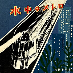 「大橋トリオ、ニューシングル「水中のメトロ」は“優しいピアノ・ロック”」