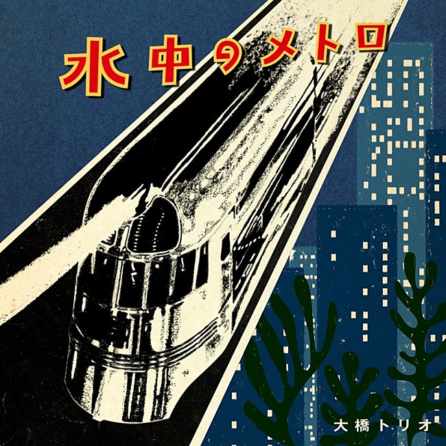 「大橋トリオ、ニューシングル「水中のメトロ」は“優しいピアノ・ロック”」1枚目/2