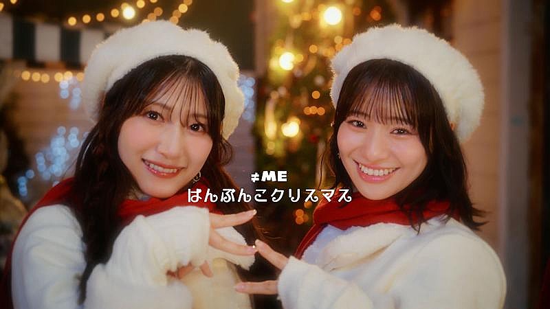 「≠ME、11thSGカップリング曲「はんぶんこクリスマス」MV公開」1枚目/2