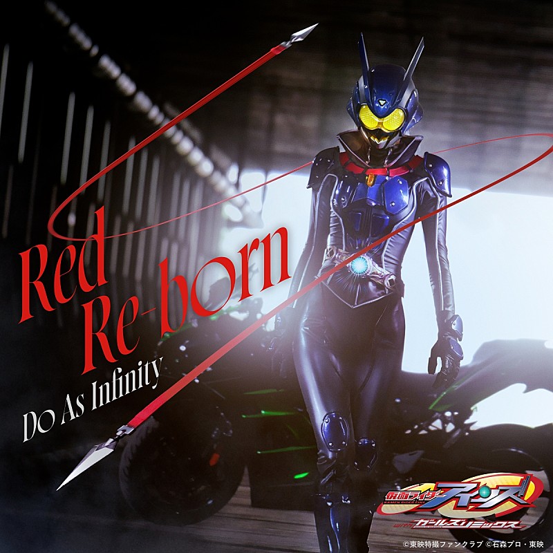 「Do As Infinity、東映特撮ファンクラブ（ＴＴＦＣ）『仮面ライダーアインズ　ｗｉｔｈガールズリミックス』主題歌「Red Re-born」の音源配信＆MV公開」1枚目/3