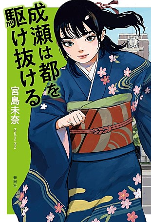 「【ビルボード】宮島未奈『成瀬は都を駆け抜ける』が通算2週目の“Bungei Books”首位獲得」