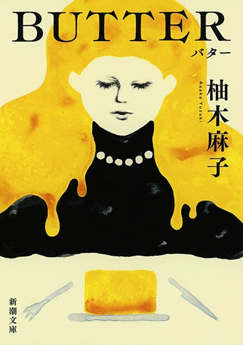 【ビルボード】柚木麻子『BUTTER』が“Heisei Books”1位に輝く