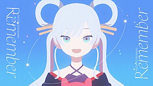 「Netflix映画『超かぐや姫！』ボカロP・yuigot書き下ろし／早見沙織が歌う劇中歌「Remember」MV公開」