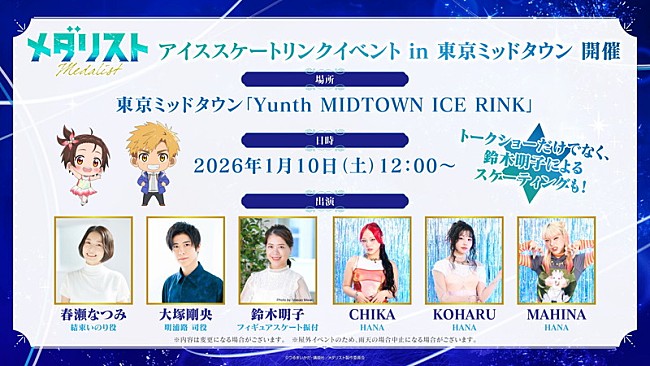 「【TVアニメ『メダリスト』アイススケートリンクイベントin東京ミッドタウン】」2枚目/3