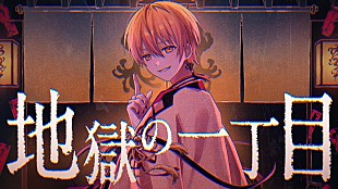 「るぅと（すとぷり）、ダークな新曲「地獄の一丁目」MV公開」