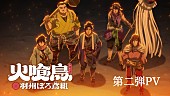 「『TVアニメ「火喰鳥」第二弾PV』」4枚目/6
